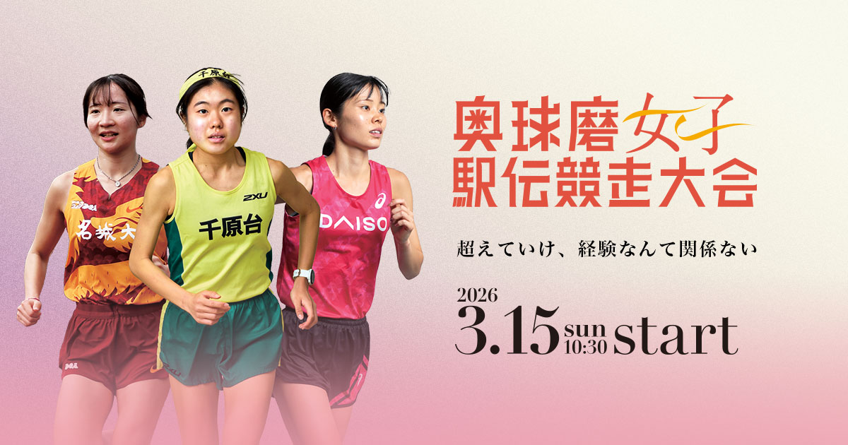 第1回 奥球磨女子駅伝競走大会